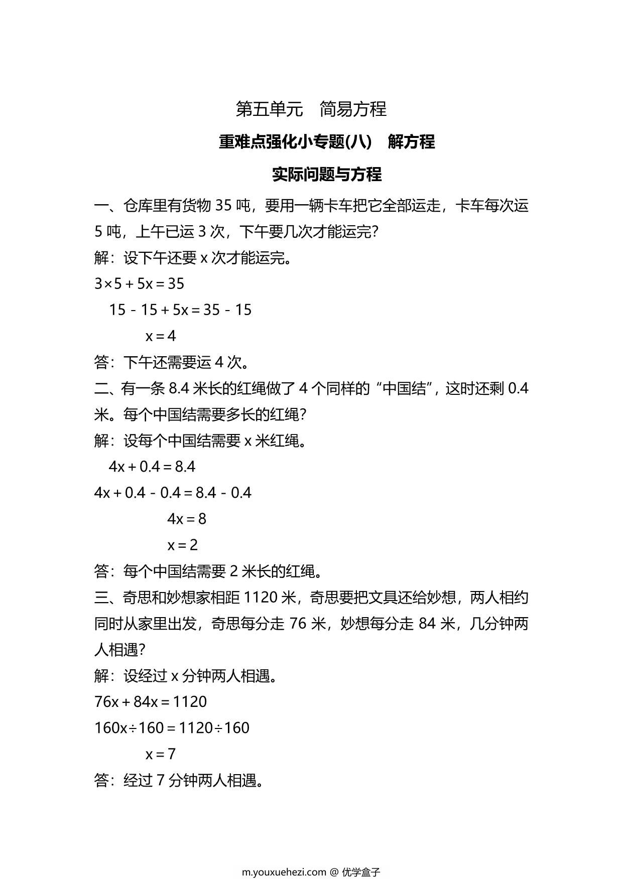 图片[3]-五年级上册数学一课一练-第五单元 简易方程 重难点强化小专题(八)　解方程（含详细解析）人教版，5页PDF可打印-优学盒子
